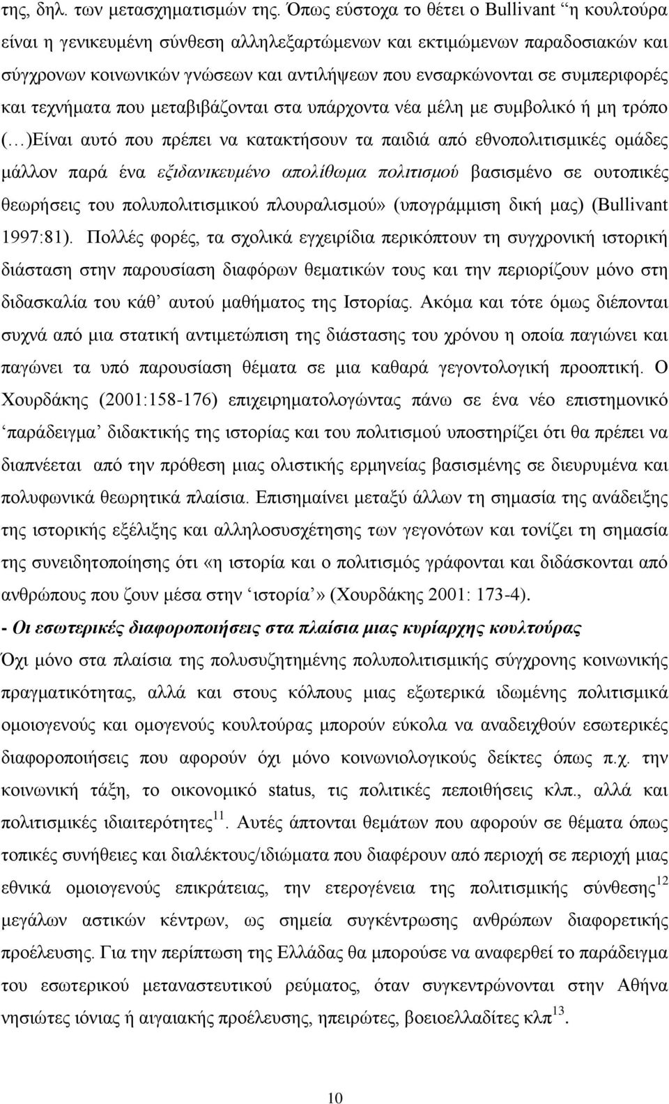ζπκπεξηθνξέο θαη ηερλήκαηα πνπ κεηαβηβάδνληαη ζηα ππάξρνληα λέα κέιε κε ζπκβνιηθφ ή κε ηξφπν ( )Δίλαη απηφ πνπ πξέπεη λα θαηαθηήζνπλ ηα παηδηά απφ εζλνπνιηηηζκηθέο νκάδεο κάιινλ παξά έλα