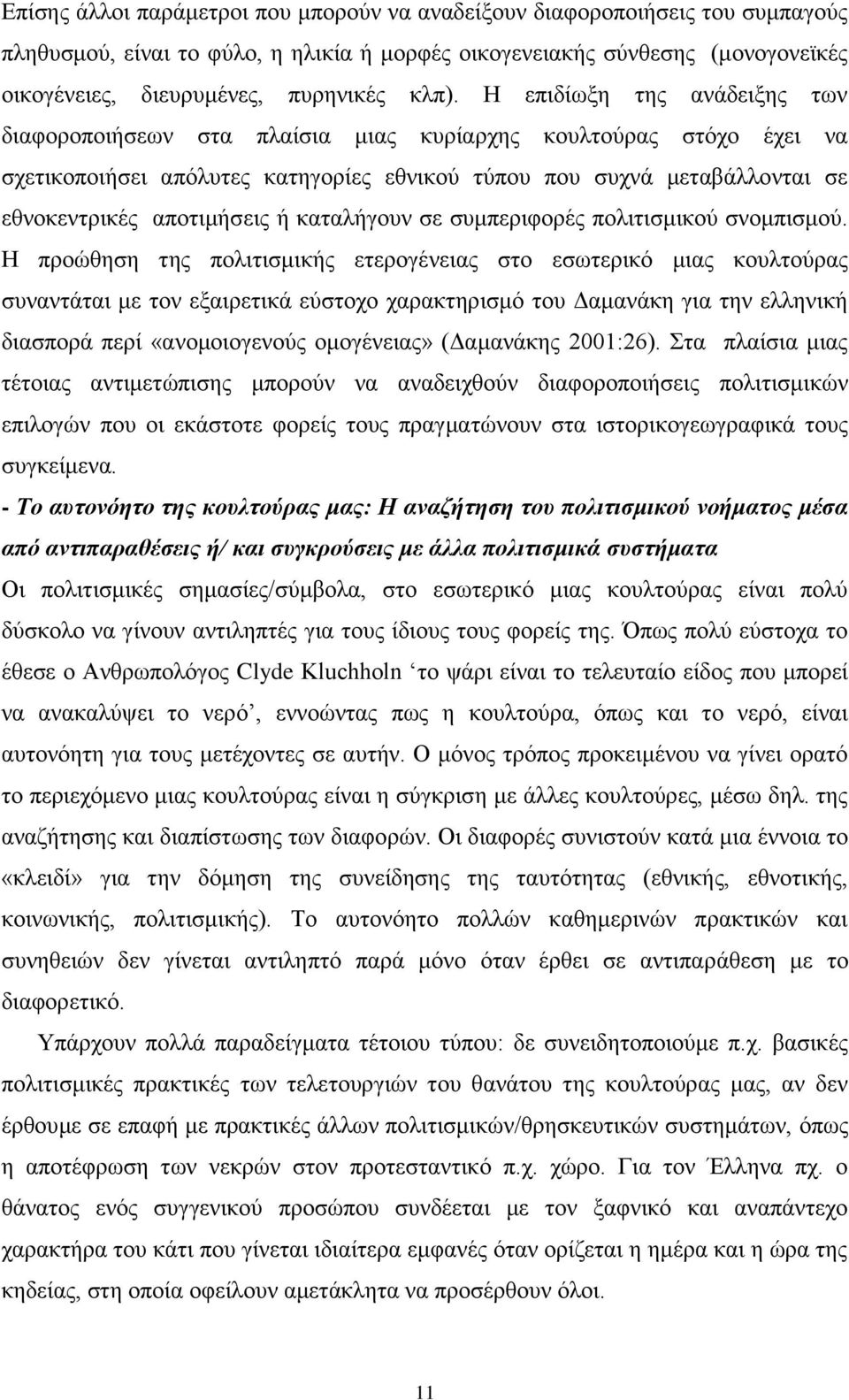 απνηηκήζεηο ή θαηαιήγνπλ ζε ζπκπεξηθνξέο πνιηηηζκηθνχ ζλνκπηζκνχ.