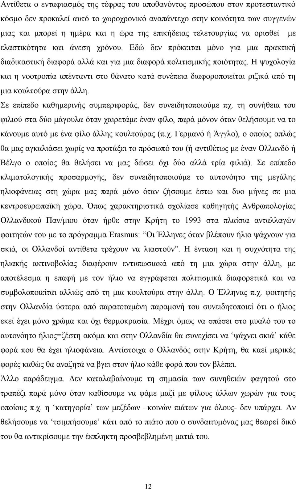 Ζ ςπρνινγία θαη ε λννηξνπία απέληαληη ζην ζάλαην θαηά ζπλέπεηα δηαθνξνπνηείηαη ξηδηθά απφ ηε κηα θνπιηνχξα ζηελ άιιε. ε επίπεδν θαζεκεξηλήο ζπκπεξηθνξάο, δελ ζπλεηδεηνπνηνχκε πρ.