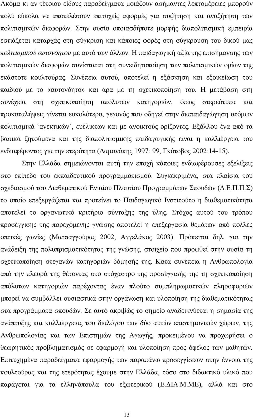 Ζ παηδαγσγηθή αμία ηεο επηζήκαλζεο ησλ πνιηηηζκηθψλ δηαθνξψλ ζπλίζηαηαη ζηε ζπλεηδεηνπνίεζε ησλ πνιηηηζκηθψλ νξίσλ ηεο εθάζηνηε θνπιηνχξαο.