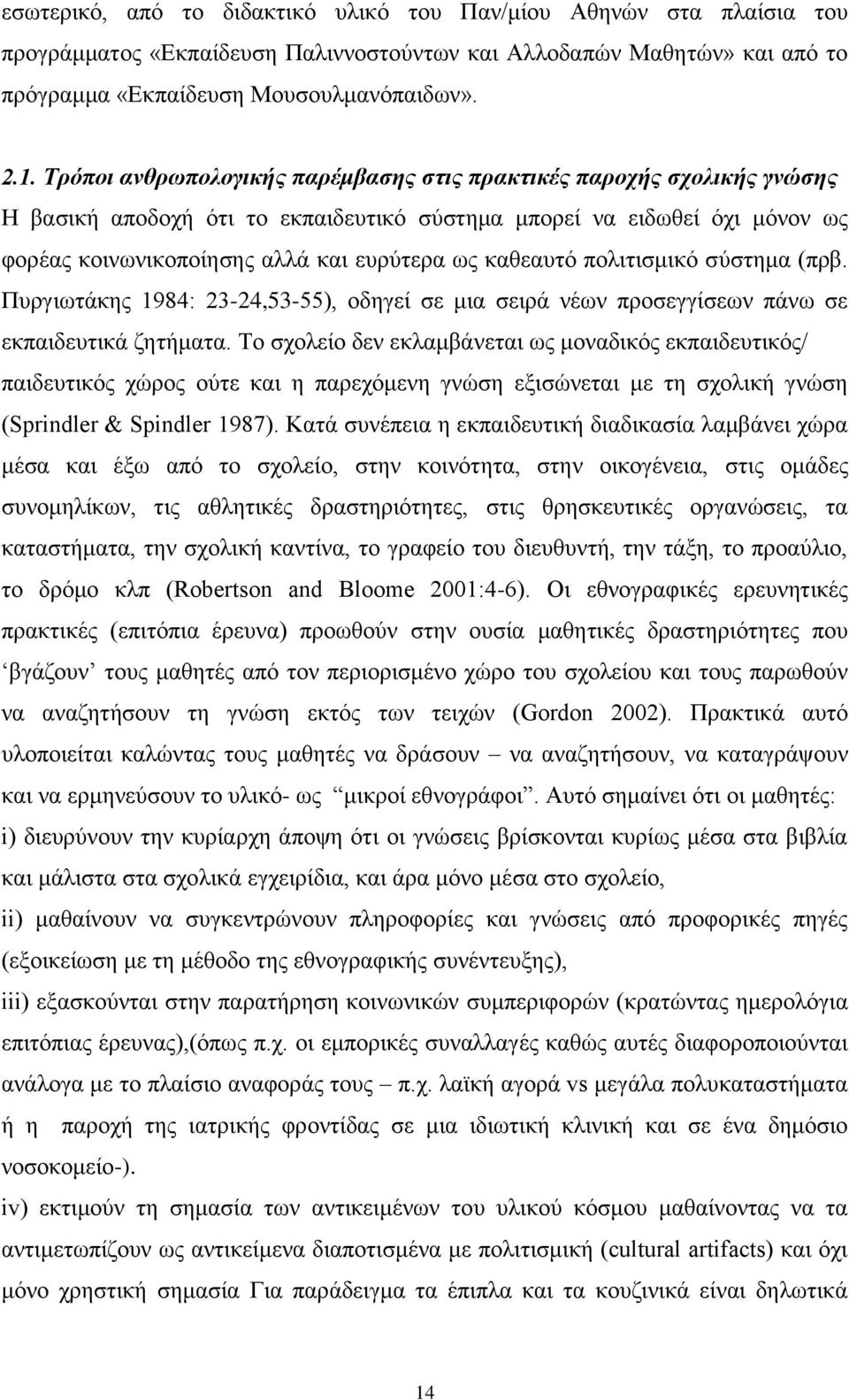 θαζεαπηφ πνιηηηζκηθφ ζχζηεκα (πξβ. Ππξγησηάθεο 1984: 23-24,53-55), νδεγεί ζε κηα ζεηξά λέσλ πξνζεγγίζεσλ πάλσ ζε εθπαηδεπηηθά δεηήκαηα.