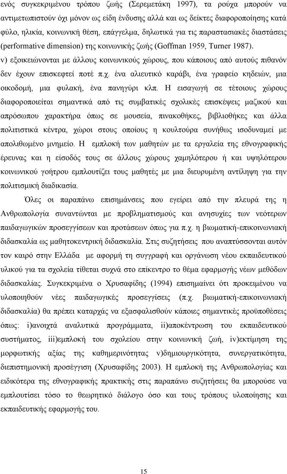 v) εμνηθεηψλνληαη κε άιινπο θνηλσληθνχο ρψξνπο, πνπ θάπνηνπο απφ απηνχο πηζαλφλ δελ έρνπλ επηζθεθηεί πνηέ π.ρ. έλα αιηεπηηθφ θαξάβη, έλα γξαθείν θεδεηψλ, κηα νηθνδνκή, κηα θπιαθή, έλα παλεγχξη θιπ.