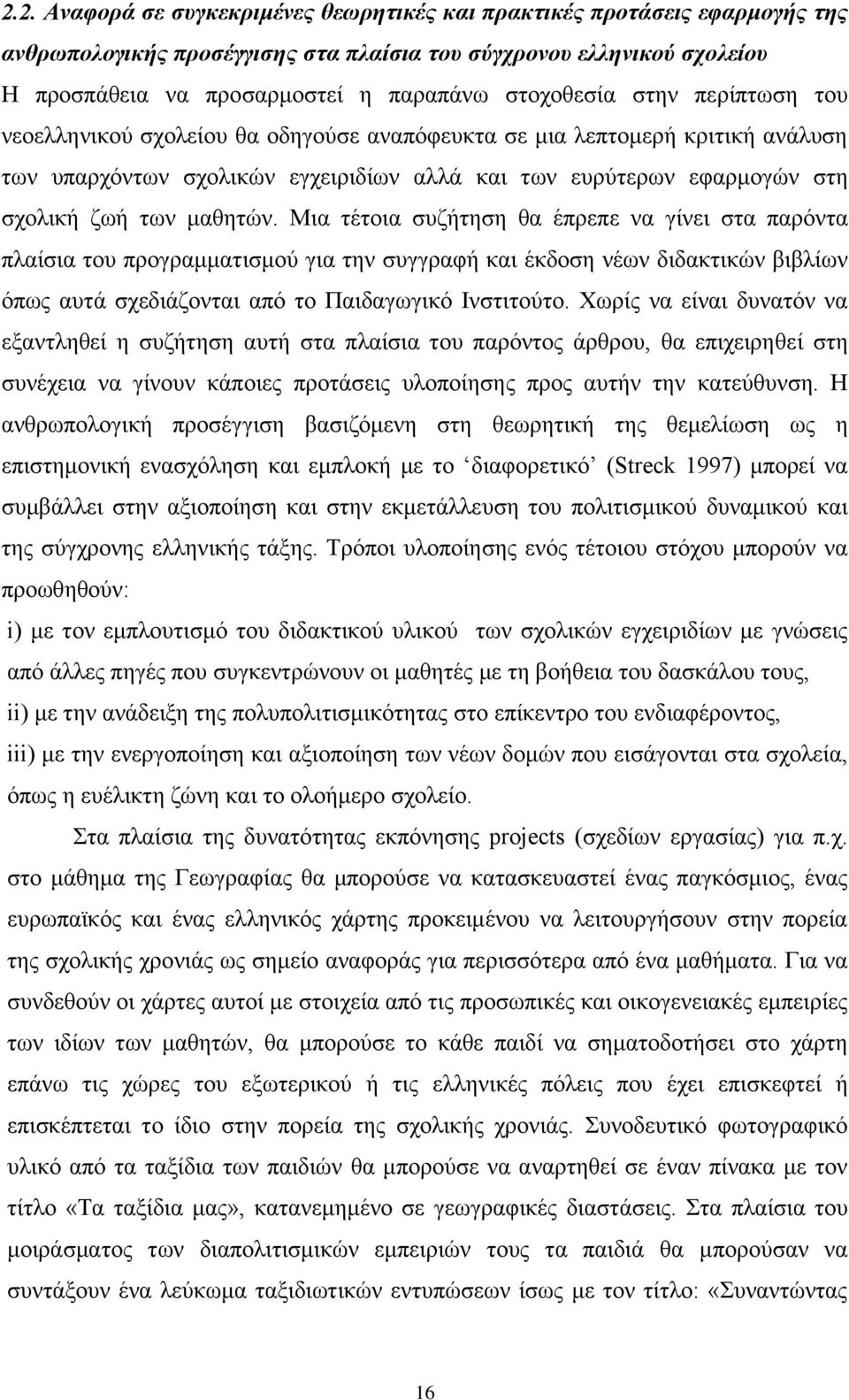 καζεηψλ. Μηα ηέηνηα ζπδήηεζε ζα έπξεπε λα γίλεη ζηα παξφληα πιαίζηα ηνπ πξνγξακκαηηζκνχ γηα ηελ ζπγγξαθή θαη έθδνζε λέσλ δηδαθηηθψλ βηβιίσλ φπσο απηά ζρεδηάδνληαη απφ ην Παηδαγσγηθφ Ηλζηηηνχην.