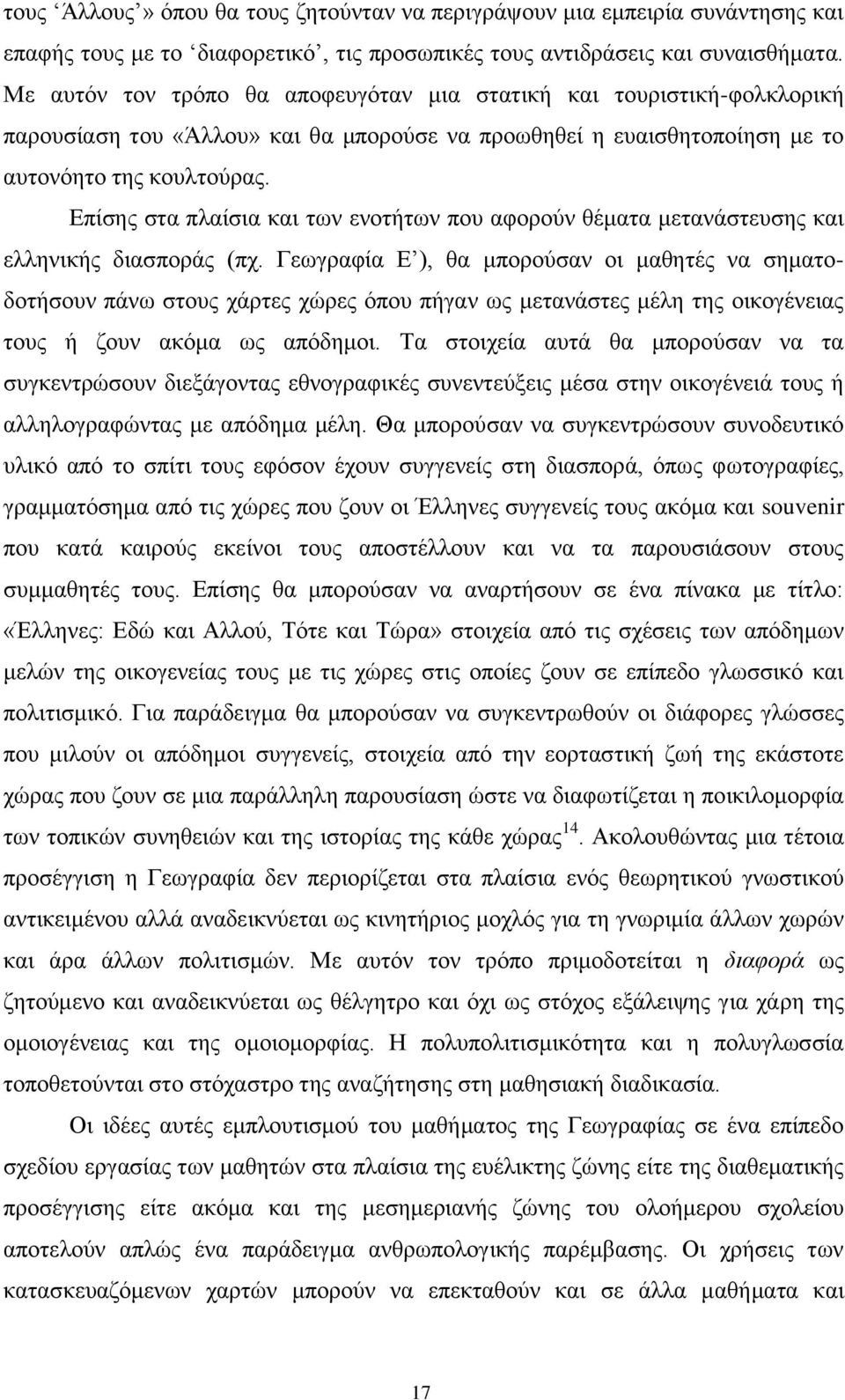 Δπίζεο ζηα πιαίζηα θαη ησλ ελνηήησλ πνπ αθνξνχλ ζέκαηα κεηαλάζηεπζεο θαη ειιεληθήο δηαζπνξάο (πρ.