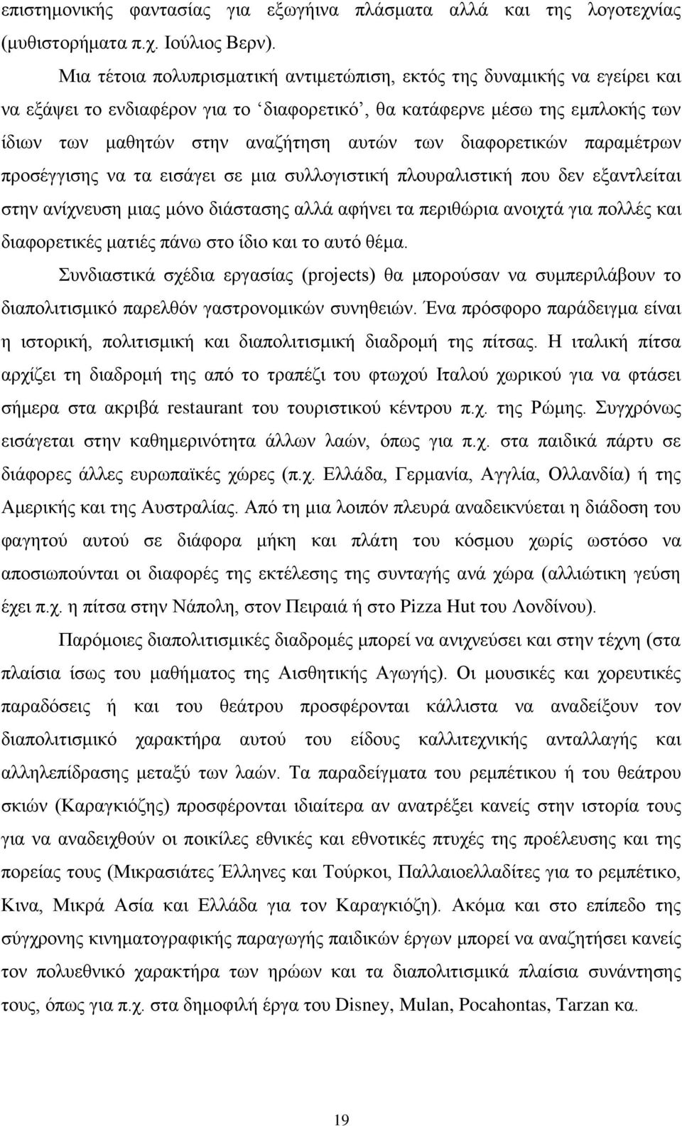 δηαθνξεηηθψλ παξακέηξσλ πξνζέγγηζεο λα ηα εηζάγεη ζε κηα ζπιινγηζηηθή πινπξαιηζηηθή πνπ δελ εμαληιείηαη ζηελ αλίρλεπζε κηαο κφλν δηάζηαζεο αιιά αθήλεη ηα πεξηζψξηα αλνηρηά γηα πνιιέο θαη δηαθνξεηηθέο