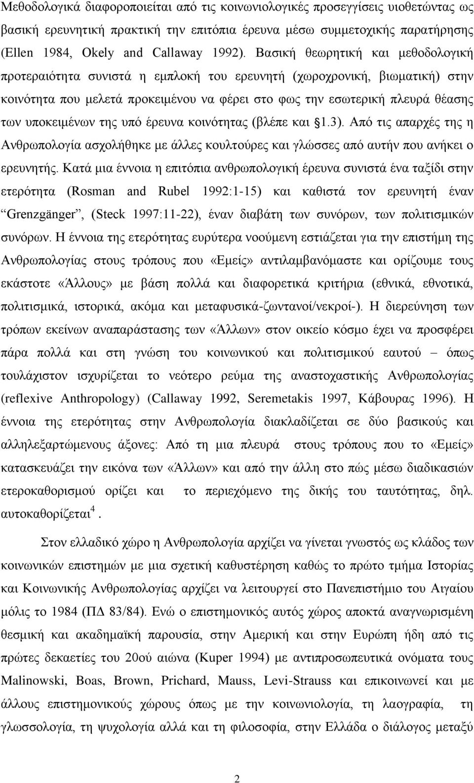 ππνθεηκέλσλ ηεο ππφ έξεπλα θνηλφηεηαο (βιέπε θαη 1.3). Απφ ηηο απαξρέο ηεο ε Αλζξσπνινγία αζρνιήζεθε κε άιιεο θνπιηνχξεο θαη γιψζζεο απφ απηήλ πνπ αλήθεη ν εξεπλεηήο.