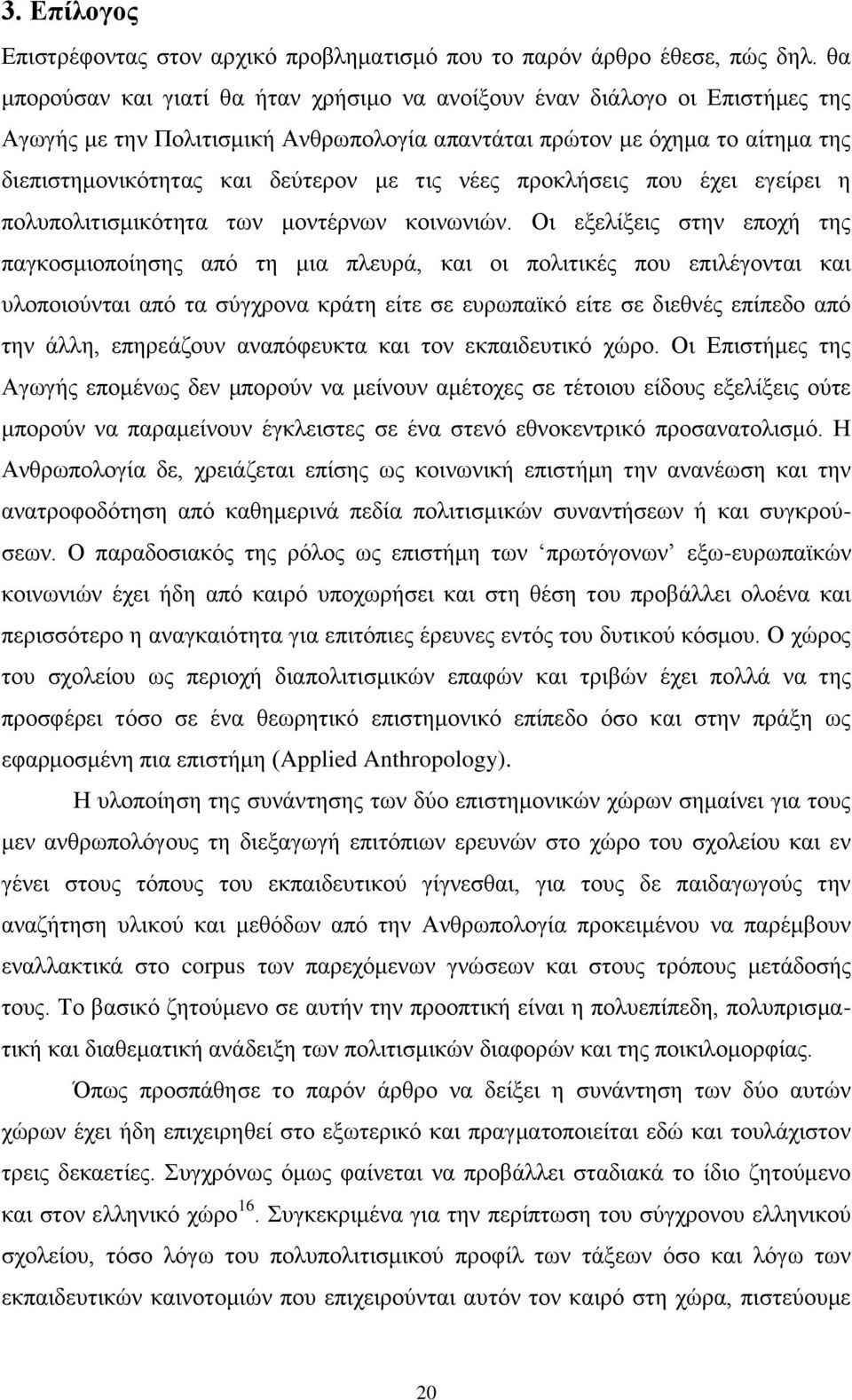 λέεο πξνθιήζεηο πνπ έρεη εγείξεη ε πνιππνιηηηζκηθφηεηα ησλ κνληέξλσλ θνηλσληψλ.