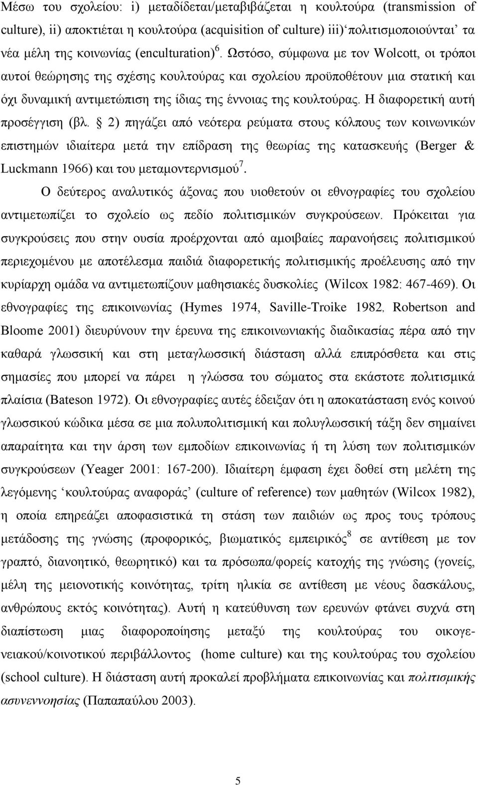 Ωζηφζν, ζχκθσλα κε ηνλ Wolcott, νη ηξφπνη απηνί ζεψξεζεο ηεο ζρέζεο θνπιηνχξαο θαη ζρνιείνπ πξνυπνζέηνπλ κηα ζηαηηθή θαη φρη δπλακηθή αληηκεηψπηζε ηεο ίδηαο ηεο έλλνηαο ηεο θνπιηνχξαο.