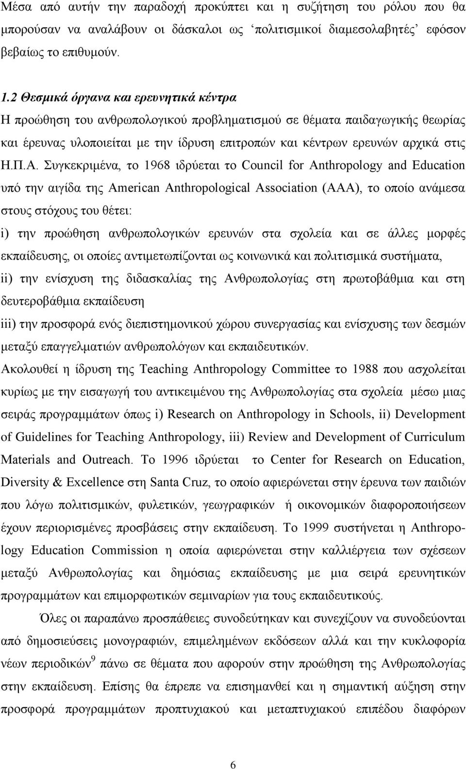Α. πγθεθξηκέλα, ην 1968 ηδξχεηαη ην Council for Anthropology and Education ππφ ηελ αηγίδα ηεο American Anthropological Association (AAA), ην νπνίν αλάκεζα ζηνπο ζηφρνπο ηνπ ζέηεη: i) ηελ πξνψζεζε