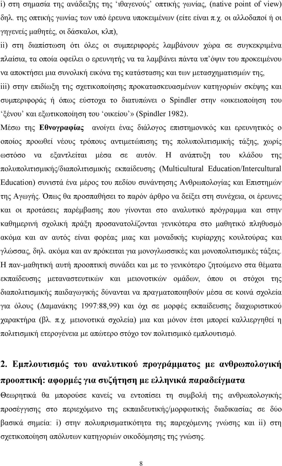 ηνπ πξνθεηκέλνπ λα απνθηήζεη κηα ζπλνιηθή εηθφλα ηεο θαηάζηαζεο θαη ησλ κεηαζρεκαηηζκψλ ηεο, iii) ζηελ επηδίσμε ηεο ζρεηηθνπνίεζεο πξνθαηαζθεπαζκέλσλ θαηεγνξηψλ ζθέςεο θαη ζπκπεξηθνξάο ή φπσο εχζηνρα