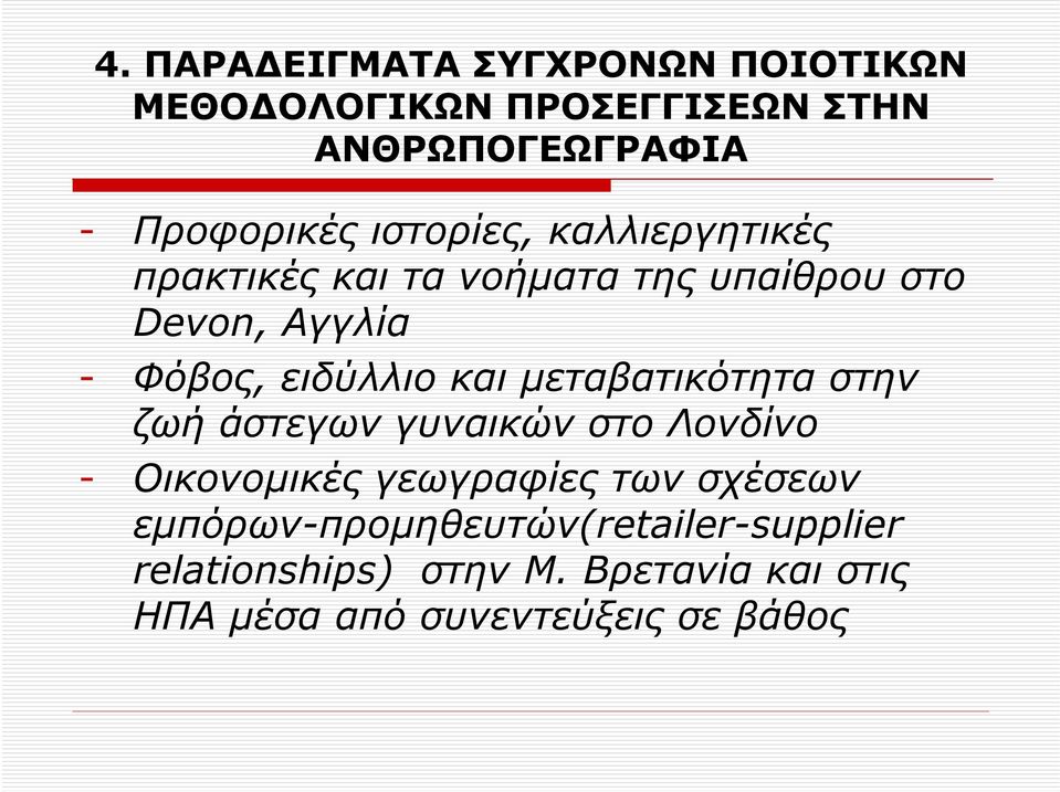 και µεταβατικότητα στην ζωή άστεγων γυναικών στο Λονδίνο - Οικονοµικές γεωγραφίες των σχέσεων