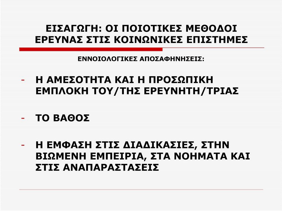 ΠΡΟΣΩΠΙΚΗ ΕΜΠΛΟΚΗ ΤΟΥ/ΤΗΣ ΕΡΕΥΝΗΤΗ/ΤΡΙΑΣ - ΤΟ ΒΑΘΟΣ - Η ΕΜΦΑΣΗ