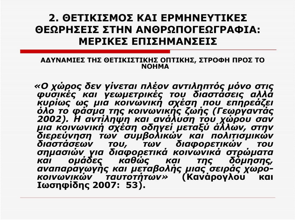 Η αντίληψη και ανάλυση του χώρου σαν µια κοινωνική σχέση οδηγεί µεταξύ άλλων, στην διερεύνηση των συµβολικών και πολιτισµικών διαστάσεων του, των διαφορετικών του