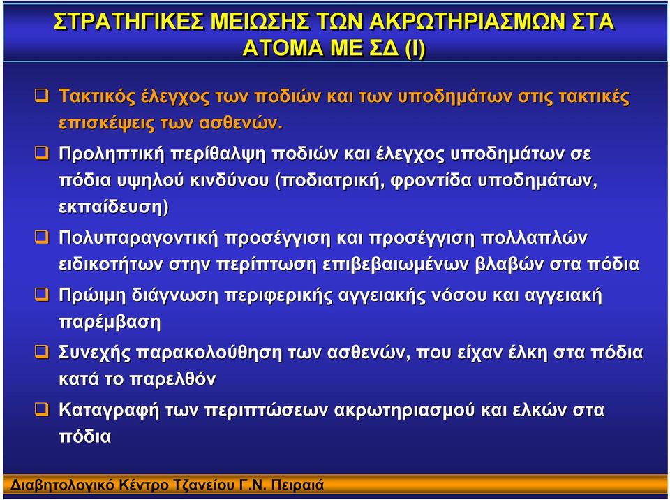 προσέγγιση και προσέγγιση πολλαπλών ειδικοτήτων στην περίπτωση επιβεβαιωµένων βλαβών στα πόδια Πρώιµη διάγνωση περιφερικής αγγειακής νόσου και