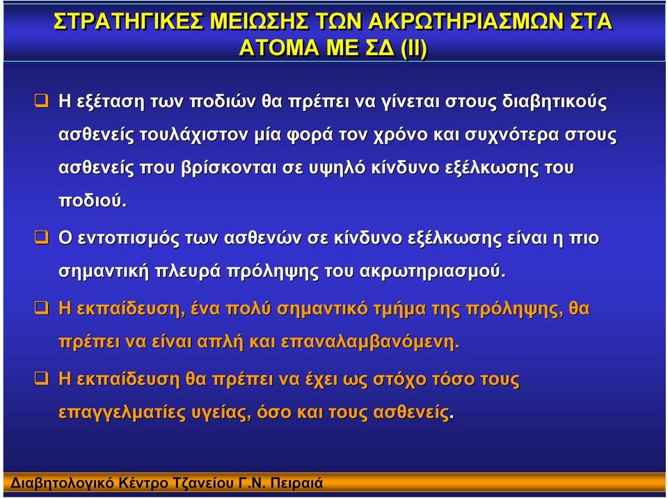 Ο εντοπισµός των ασθενών σε κίνδυνο εξέλκωσης είναι η πιο σηµαντική πλευρά πρόληψης του ακρωτηριασµού.