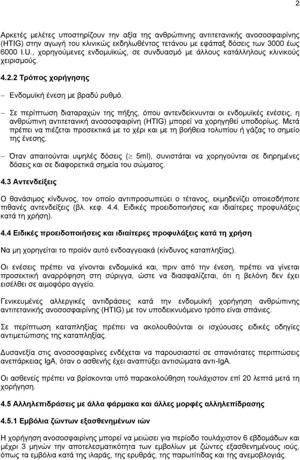 Σε περίπτωση διαταραχών της πήξης, όπου αντενδείκνυνται οι ενδομυϊκές ενέσεις, η ανθρώπινη αντιτετανική ανοσοσφαιρίνη (HTIG) μπορεί να χορηγηθεί υποδορίως.