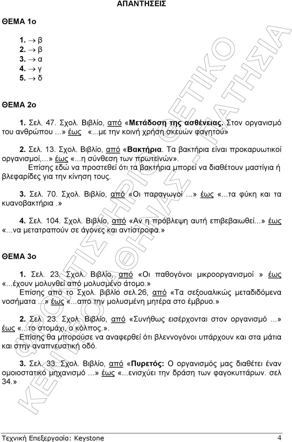 Σχολ. Βιβλίο, από «Οι παραγωγοί...» έως «...τα φύκη και τα κυανοβακτήρια.» 4. Σελ. 104. Σχολ. Βιβλίο, από «Αν η πρόβλεψη αυτή επιβεβαιωθεί...» έως «...να µετατραπούν σε άγονες και αντίστροφα.