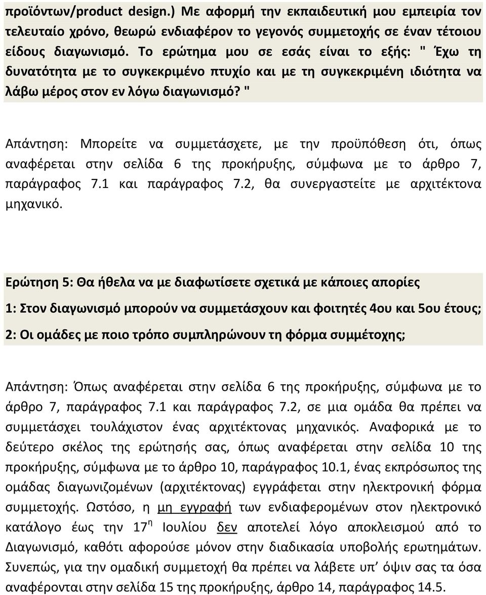 " Απάντηση: Μπορείτε να συμμετάσχετε, με την προϋπόθεση ότι, όπως αναφέρεται στην σελίδα 6 της προκήρυξης, σύμφωνα με το άρθρο 7, παράγραφος 7.1 και παράγραφος 7.