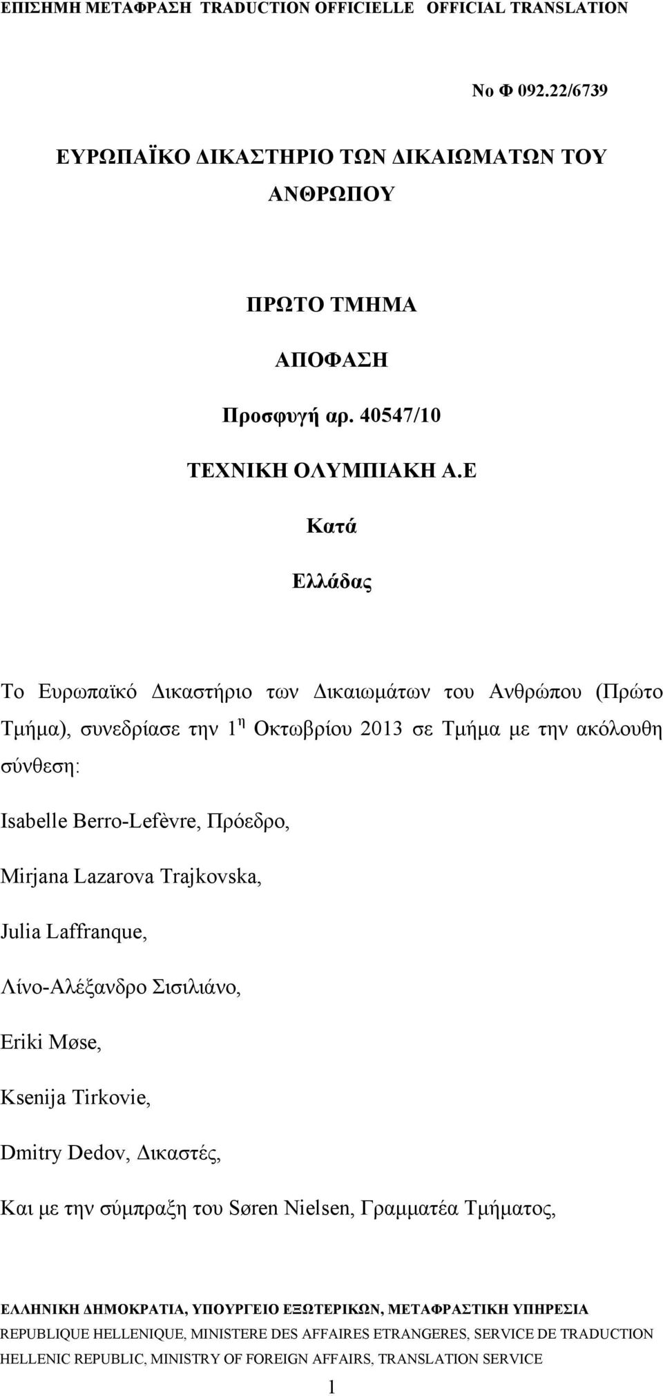 Τμήμα με την ακόλουθη σύνθεση: Isabelle Berro-Lefèvre, Πρόεδρο, Mirjana Lazarova Trajkovska, Julia Laffranque,