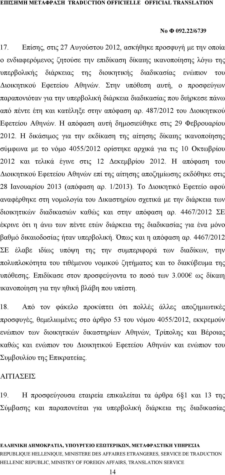 487/2012 του Διοικητικού Εφετείου Αθηνών. Η απόφαση αυτή δημοσιεύθηκε στις 29 Φεβρουαρίου 2012.
