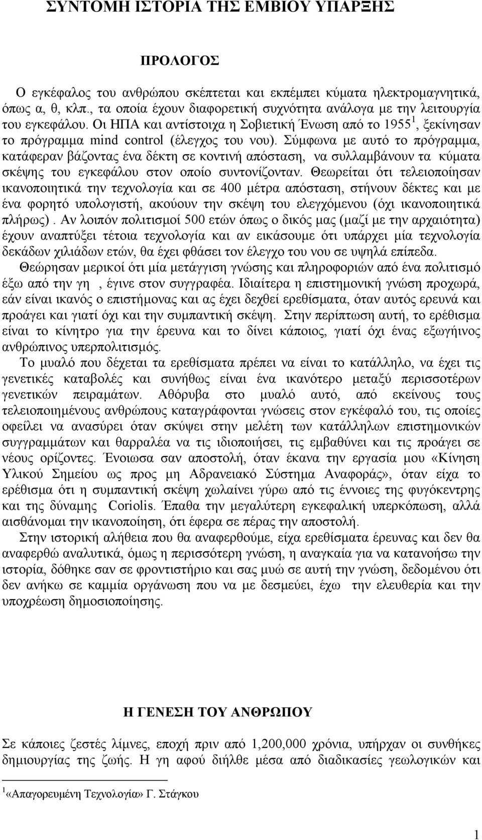 Σύµφωνα µε αυτό το πρόγραµµα, κατάφεραν βάζοντας ένα δέκτη σε κοντινή απόσταση, να συλλαµβάνουν τα κύµατα σκέψης του εγκεφάλου στον οποίο συντονίζονταν.