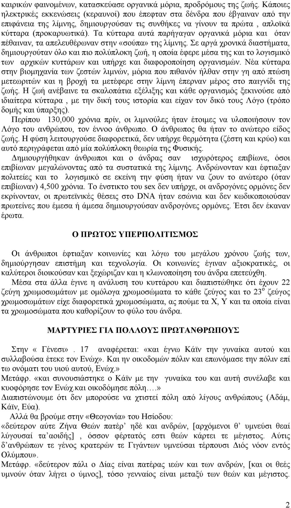 Τα κύτταρα αυτά παρήγαγαν οργανικά µόρια και όταν πέθαιναν, τα απελευθέρωναν στην «σούπα» της λίµνης.