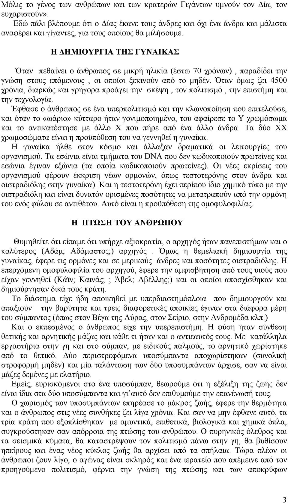 Η ΗΜΙΟΥΡΓΙΑ ΤΗΣ ΓΥΝΑΙΚΑΣ Όταν πεθαίνει ο άνθρωπος σε µικρή ηλικία (έστω 70 χρόνων), παραδίδει την γνώση στους επόµενους, οι οποίοι ξεκινούν από το µηδέν.