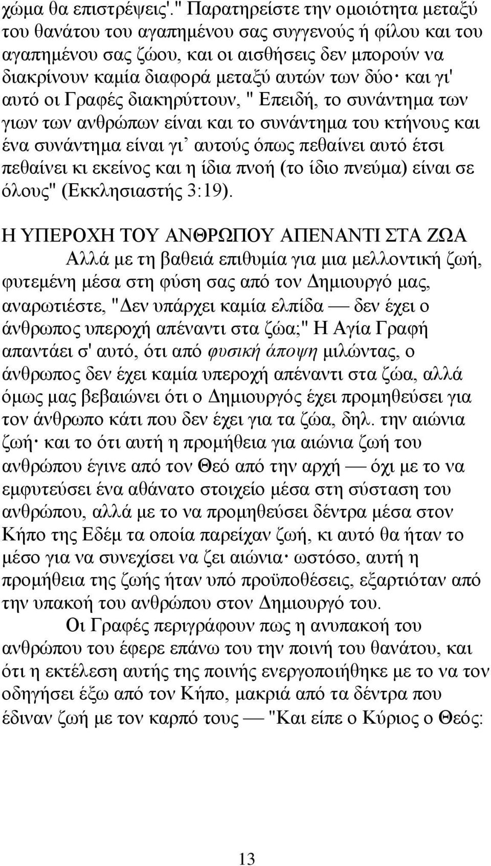 απηφ νη Γξαθέο δηαθεξχηηνπλ, " Δπεηδή, ην ζπλάληεκα ησλ γησλ ησλ αλζξψπσλ είλαη θαη ην ζπλάληεκα ηνπ θηήλνπο θαη έλα ζπλάληεκα είλαη γη απηνχο φπσο πεζαίλεη απηφ έηζη πεζαίλεη θη εθείλνο θαη ε ίδηα