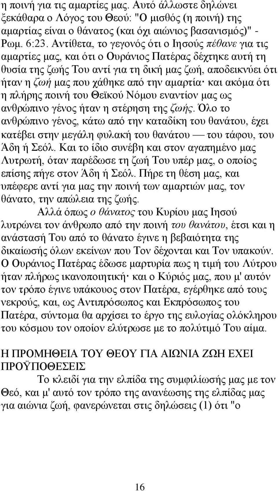 ηελ ακαξηία θαη αθφκα φηη ε πιήξεο πνηλή ηνπ Θετθνχ Νφκνπ ελαληίνλ καο σο αλζξψπηλν γέλνο ήηαλ ε ζηέξεζε ηεο δσήο.