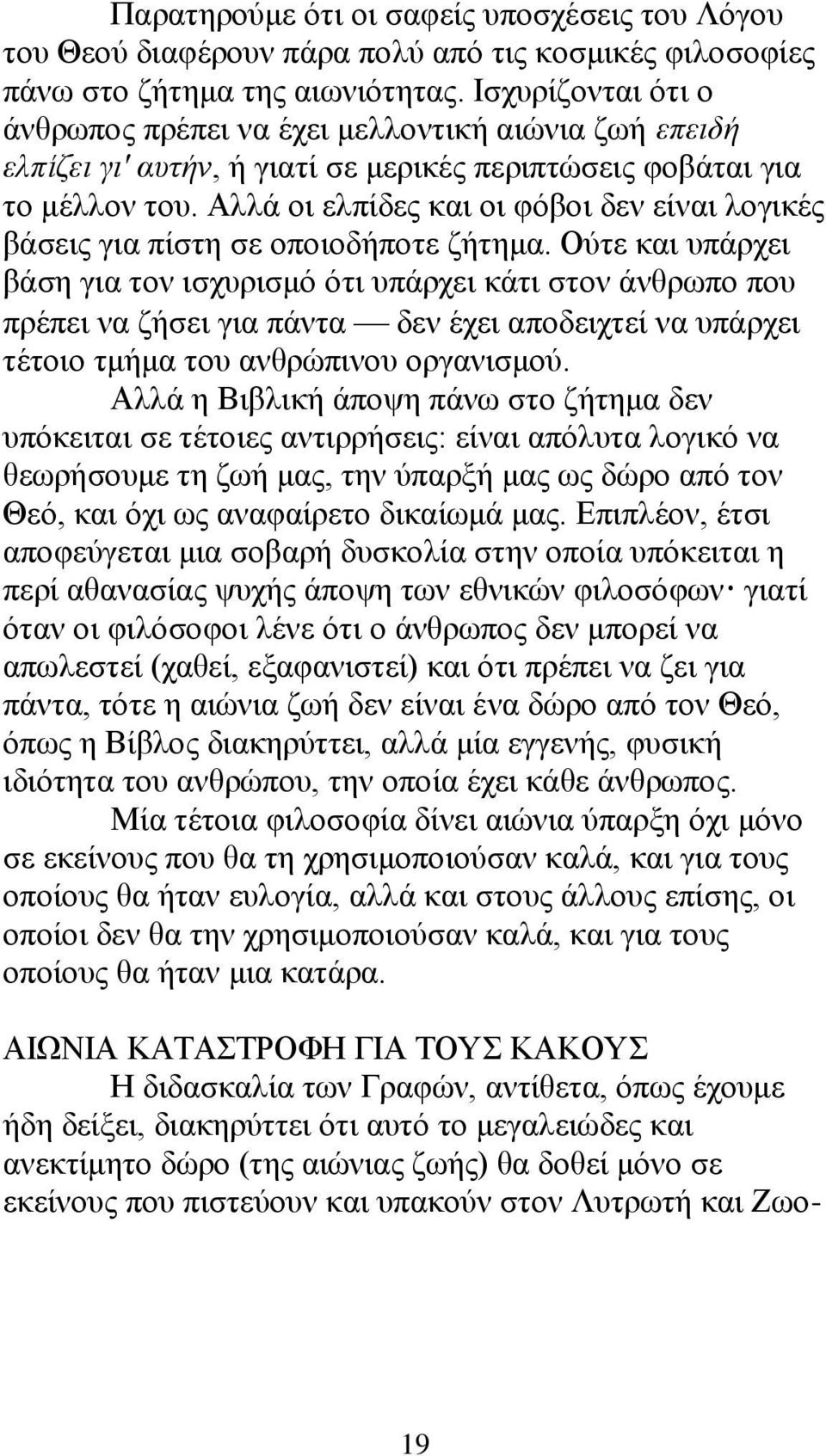 Αιιά νη ειπίδεο θαη νη θφβνη δελ είλαη ινγηθέο βάζεηο γηα πίζηε ζε νπνηνδήπνηε δήηεκα.