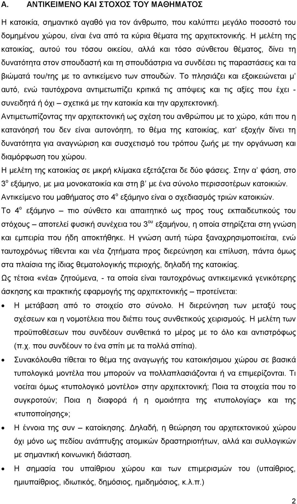 αντικείµενο των σπουδών. Το πλησιάζει και εξοικειώνεται µ αυτό, ενώ ταυτόχρονα αντιµετωπίζει κριτικά τις απόψεις και τις αξίες που έχει - συνειδητά ή όχι σχετικά µε την κατοικία και την αρχιτεκτονική.