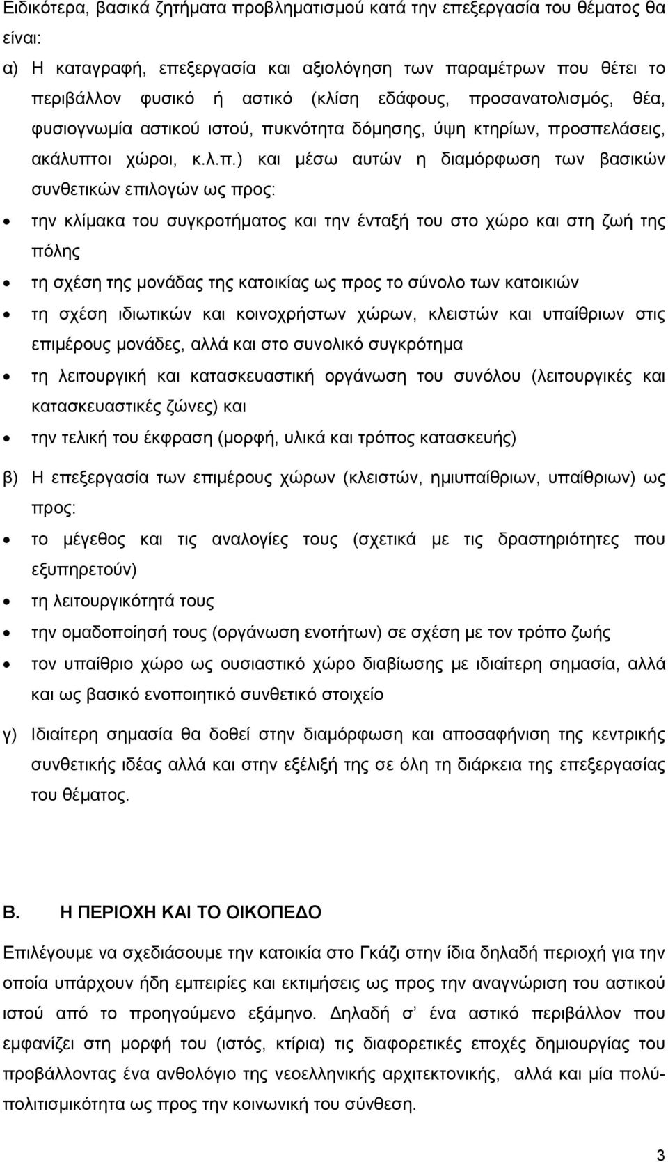 κλίµακα του συγκροτήµατος και την ένταξή του στο χώρο και στη ζωή της πόλης τη σχέση της µονάδας της κατοικίας ως προς το σύνολο των κατοικιών τη σχέση ιδιωτικών και κοινοχρήστων χώρων, κλειστών και