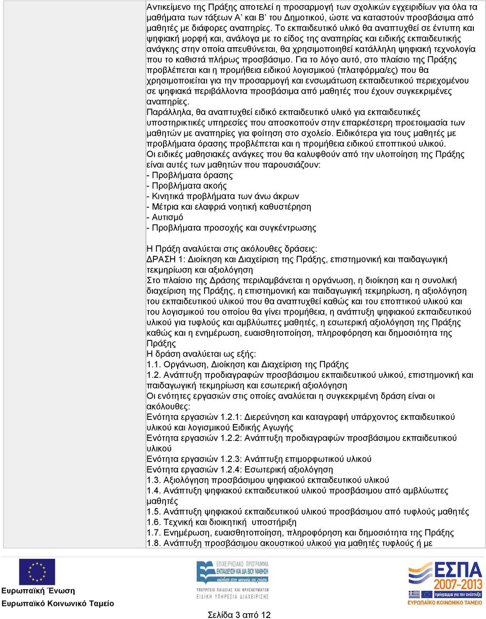 τεχνολογία που το καθιστά πλήρως προσβάσιμο.