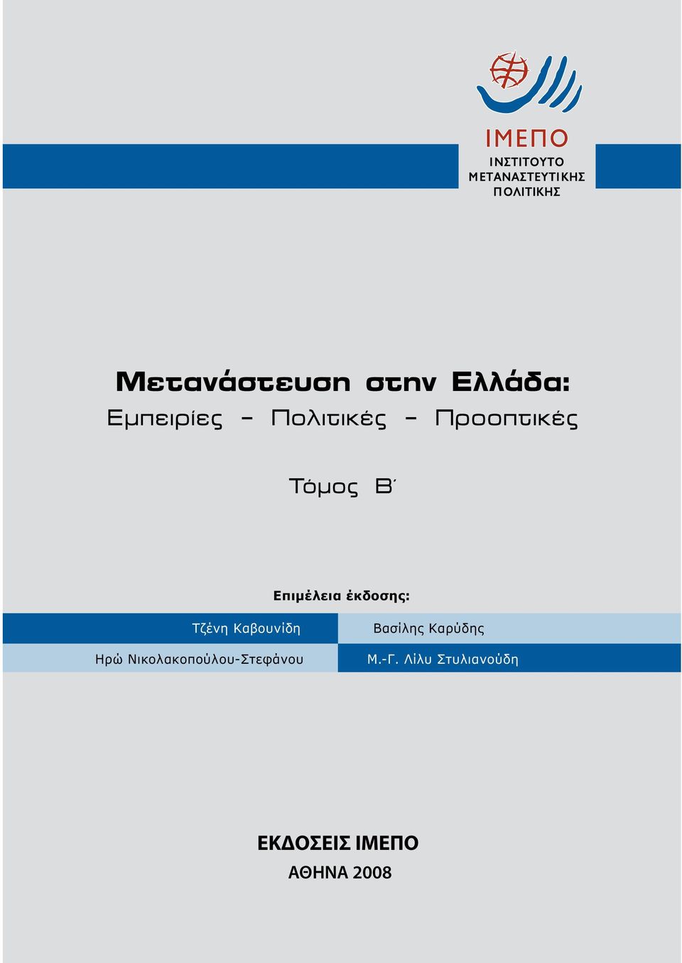 Καβουνίδη Ηρώ Νικολακοπούλου-Στεφάνου Βασίλης