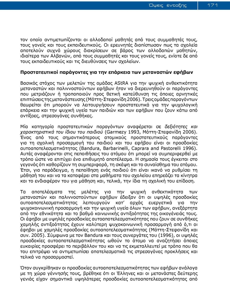 εκπαιδευτικούς και τις διευθύνσεις των σχολείων.