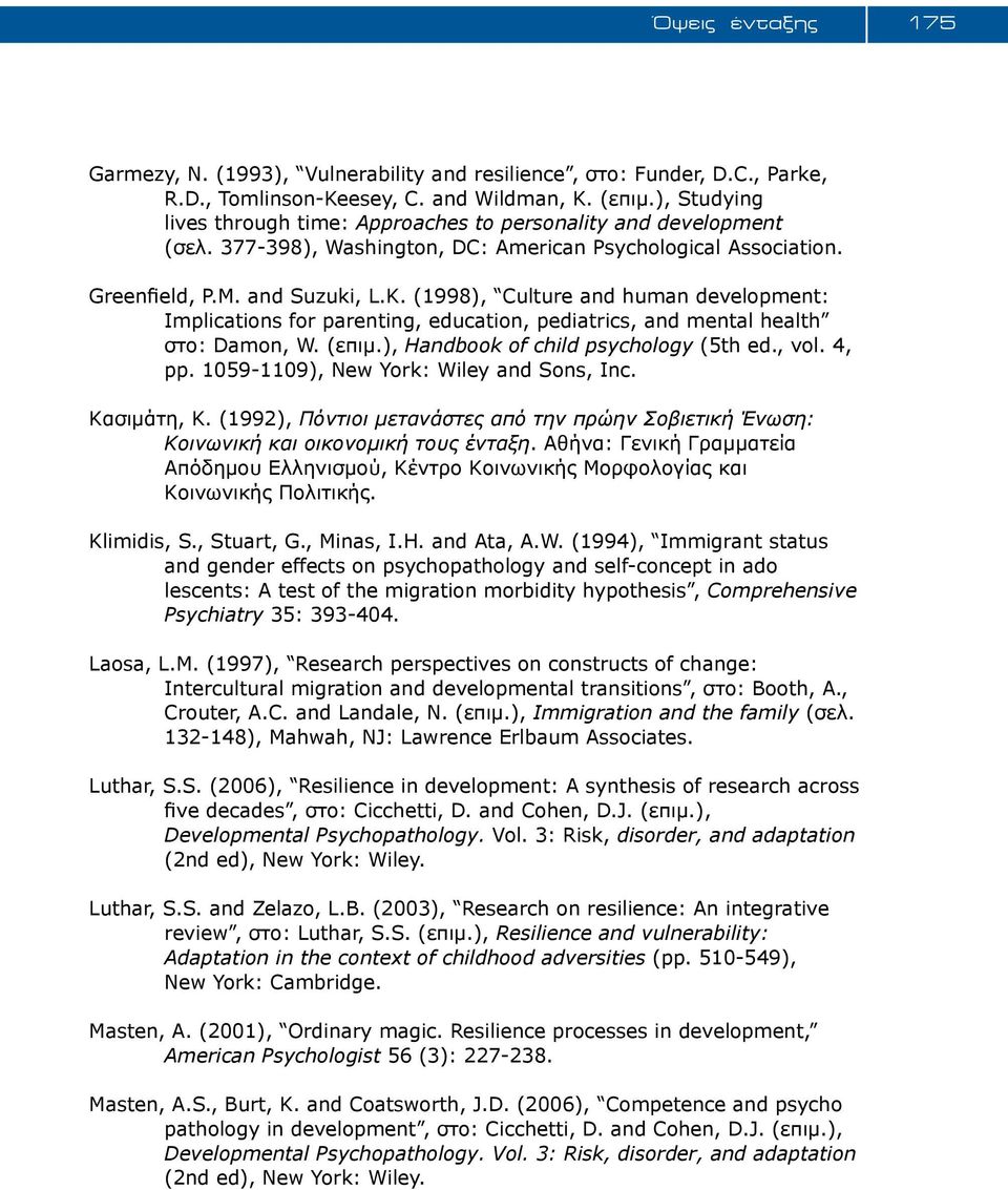 (1998), Culture and human development: Implications for parenting, education, pediatrics, and mental health στο: Damon, W. (επιμ.), Handbook of child psychology (5th ed., vol. 4, pp.