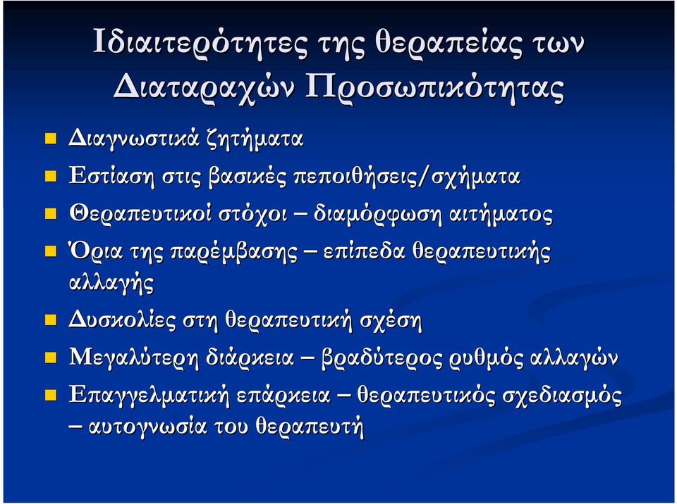 αρέµβασης ε ί εδα θερα ευτικής αλλαγής υσκολίες στη θερα ευτική σχέση Μεγαλύτερη διάρκεια