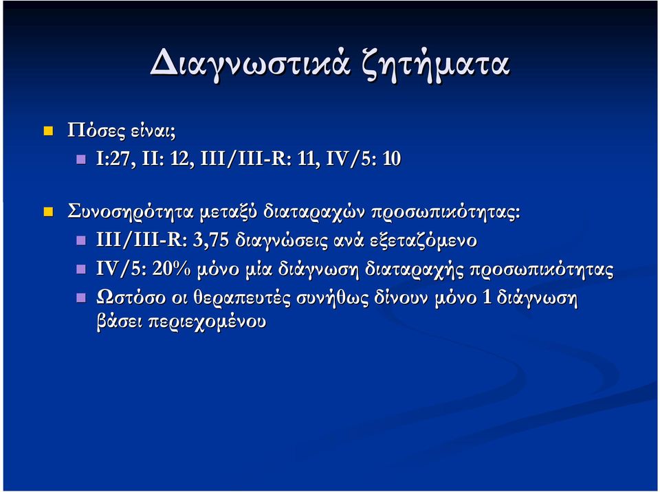 3,75 διαγνώσεις ανά εξεταζόµενο ΙV/5: 20% µόνο µία διάγνωση διαταραχής