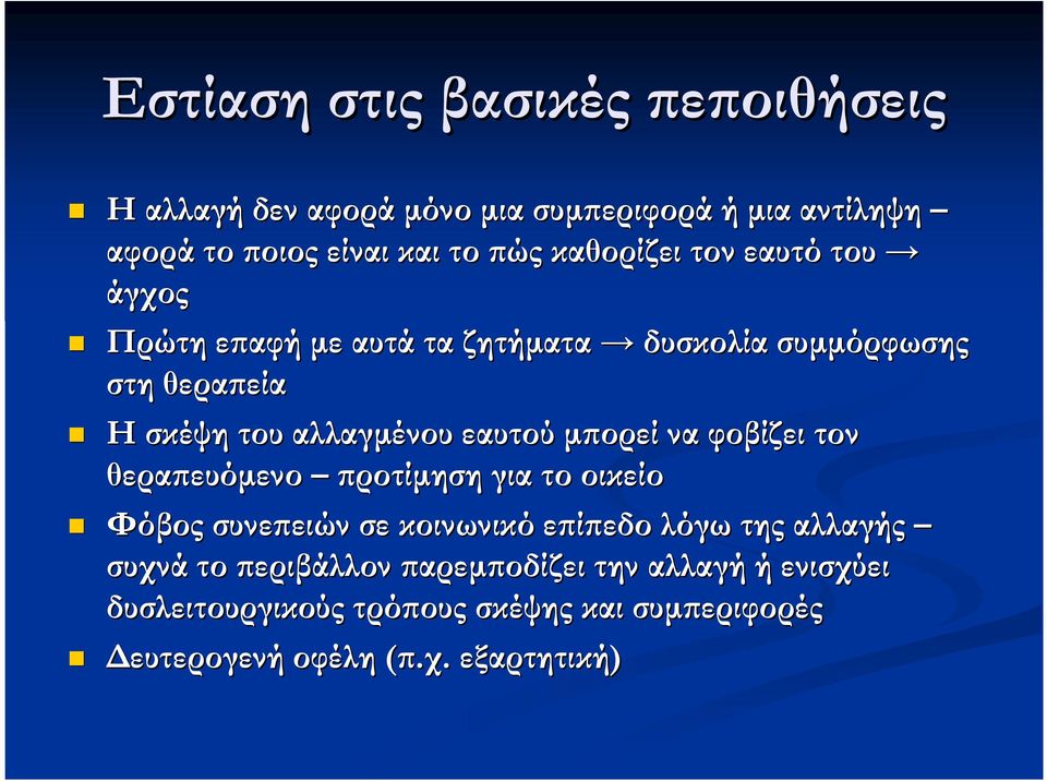 εαυτού µ ορεί να φοβίζει τον θερα ευόµενο ροτίµηση για το οικείο Φόβος συνε ειών σε κοινωνικό ε ί εδο λόγω της αλλαγής