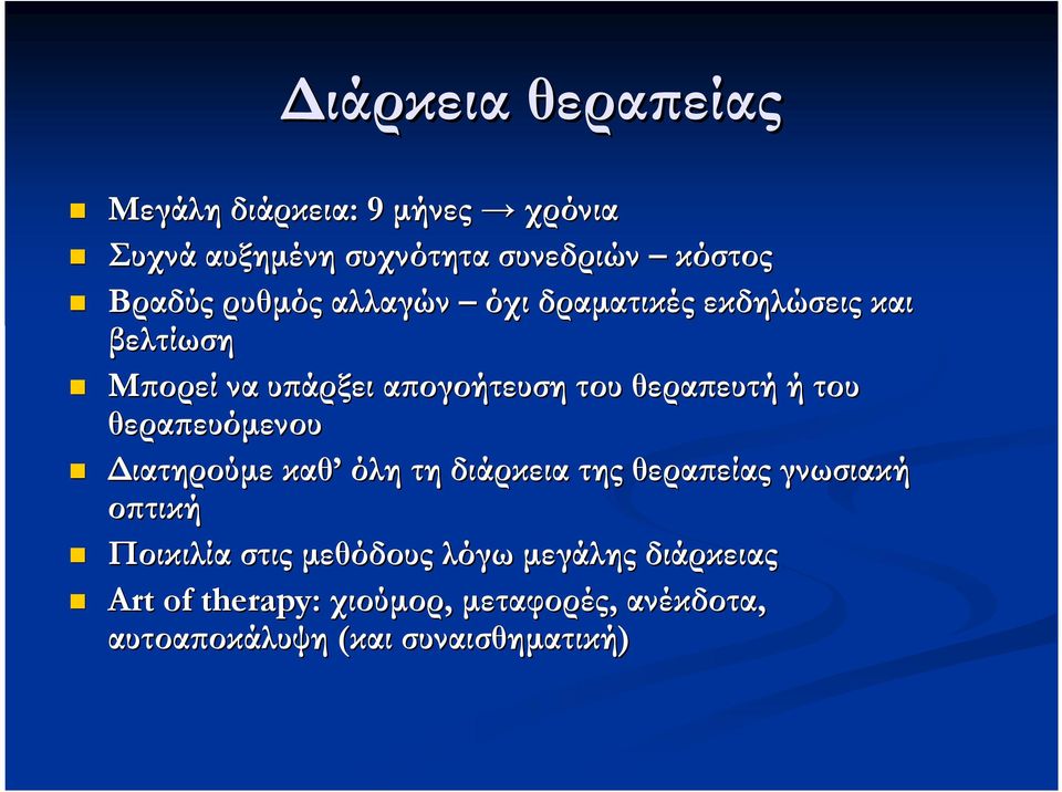 του θερα ευόµενου ιατηρούµε καθ όλη τη διάρκεια της θερα είας γνωσιακή ο τική Ποικιλία στις µεθόδους