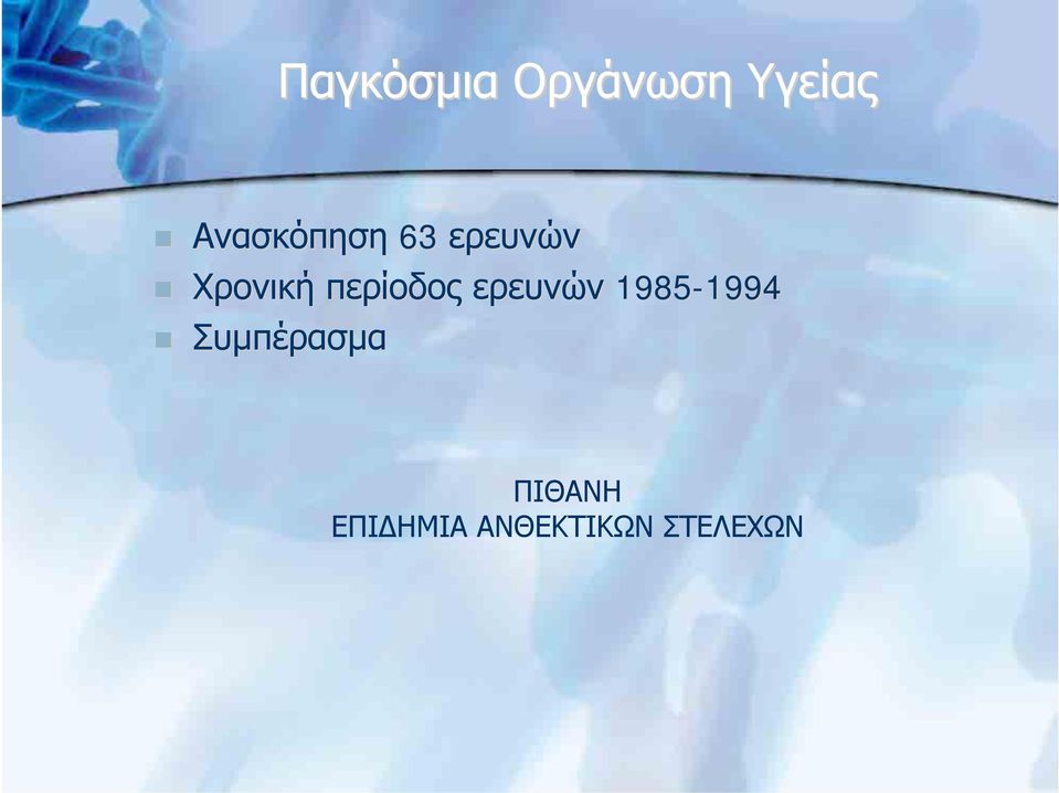 περίοδος ερευνών 1985-1994 1994