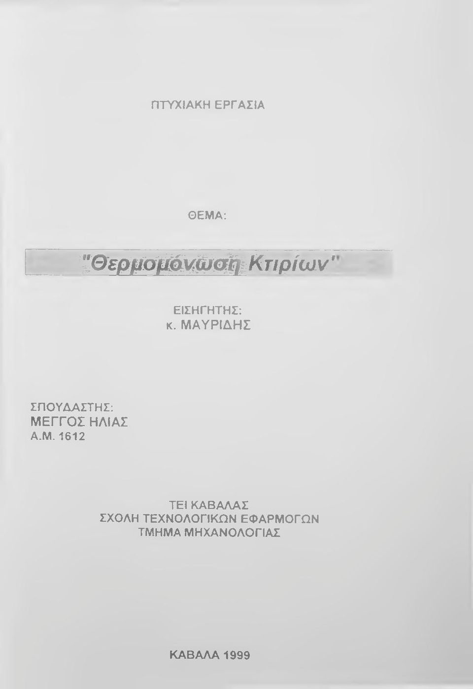 ΜΑΥΡΙΔΗΣ ΣΠΟΥΔΑΣΤΗΣ: ΜΕΓΓΟΣ ΗΛΙΑΣ Α.Μ.1612