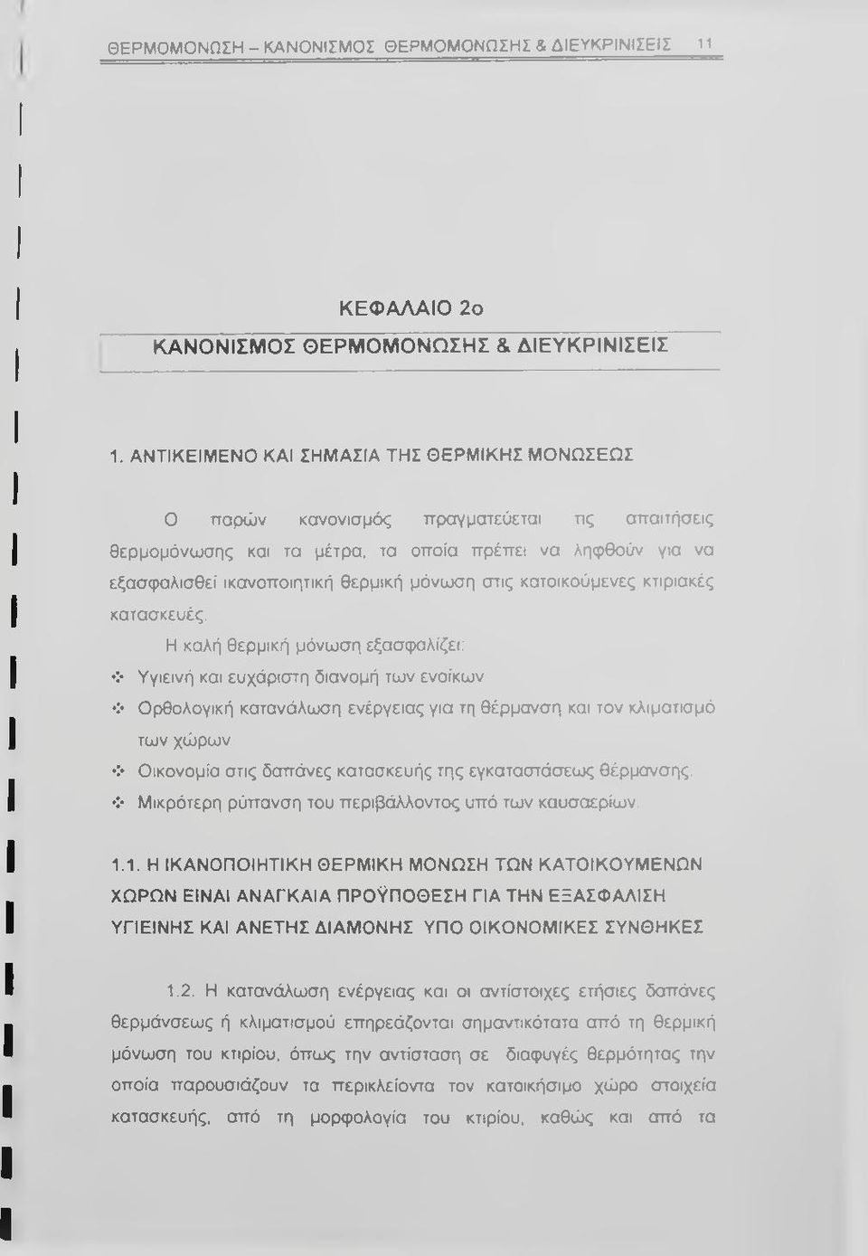 στις κατοικούμενες κτιριακές κατασκευές.