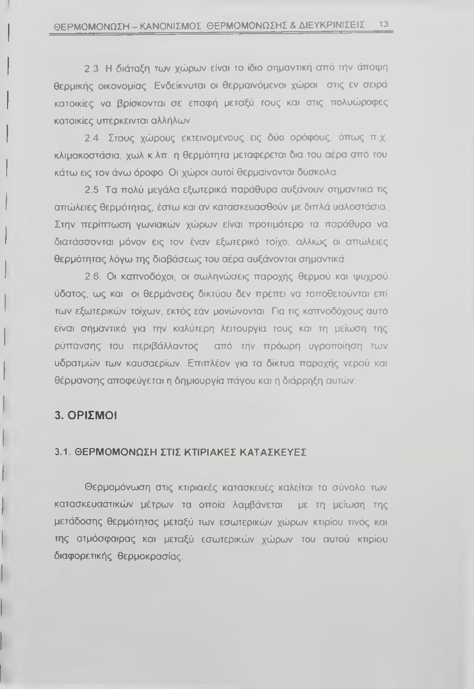 χ. κλιμακοστάσια, χωλ κ.λπ. η θερμότητα μεταφέρεται δια του αέρα από του κάτω εις τον άνω όροφο Οι χώροι αυτοί θερμαίνονται δύσκολα. 2.