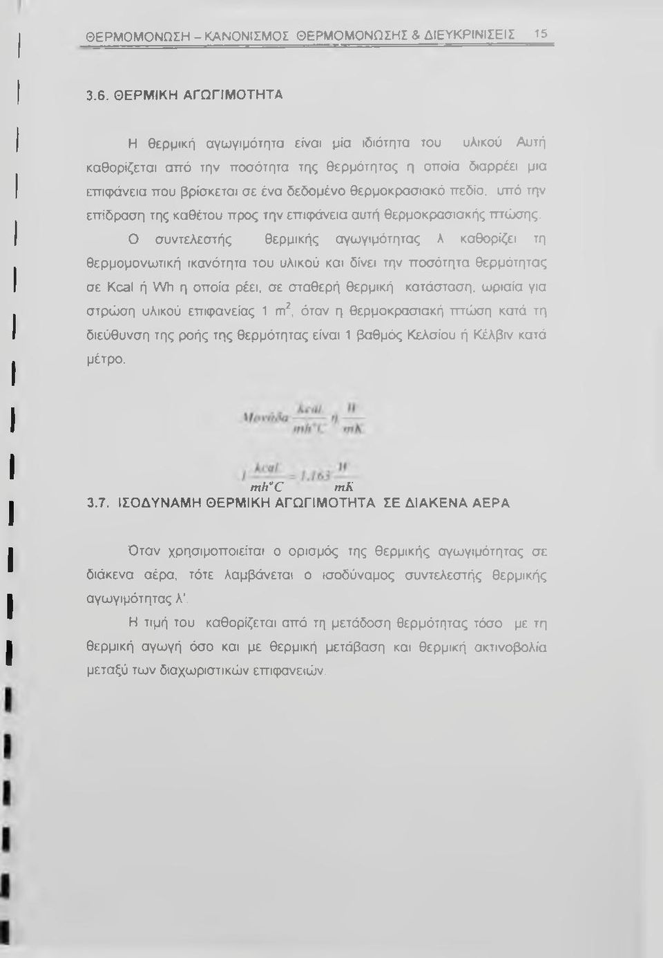 πεδίο, υπό την επίδραση της καθέτου προς την επκράνεια αυτή θερμοκρασιακής πτώσης.