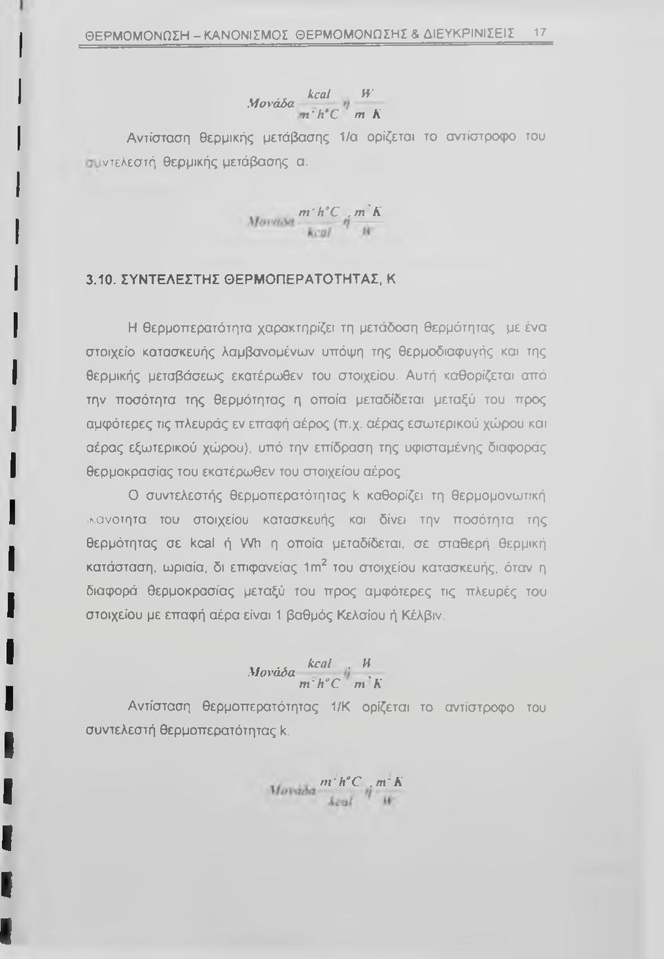 στοιχείου. Αυτή καθορίζεται από την ποσότητα της θερμότητας η οποία μεταδίδεται μεταξύ του προς αμφότερες τις πλευράς εν επαφή αέρος (π.χ. αέρας εσωτερικού χώρου και αέρας εξωτερικού χώρου), υπό την επίδραση της υφισταμένης διαφοράς θερμοκρασίας του εκατέρωθεν του στοιχείου αέρος.