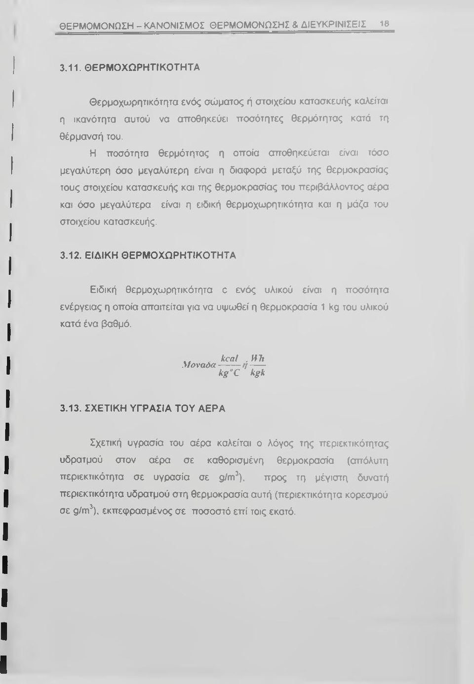 Η ποσότητα θερμότητας η οποία αποθηκεύεται είναι τόσο μεγαλύτερη όσο μεγαλύτερη είναι η διαφορά μεταξύ της θερμοκρασίας τους στοιχείου κατασκευής και της θερμοκρασίας του περιβάλλοντος αέρα και όσο