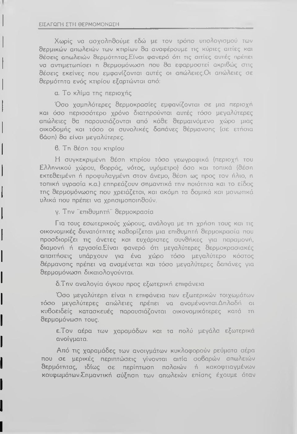 Τ ο κλίμα της περιοχής Ό σ ο χαμηλότερες θερμοκρασίες εμφανίζονται σε μια περιοχή και όσο περισσότερο χρόνο διατηρούνται αυτές τόσο μεγαλύτερες απώλειες θα παρουσιάζονται από κάθε θερμαινόμενο χώρο