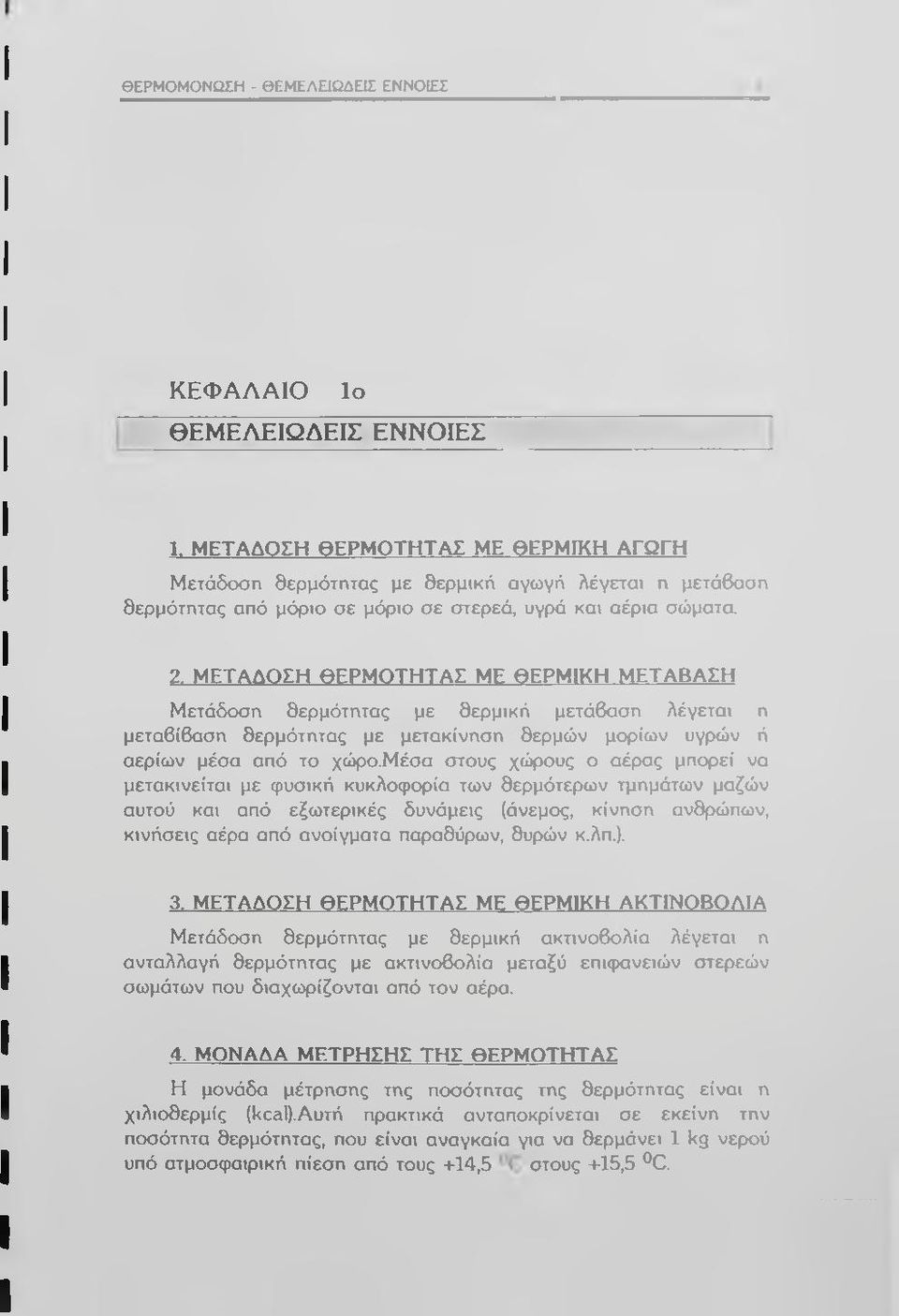 Μ ΕΤ Α Δ Ο Σ Η Θ ΕΡΜΟ Τ Η Τ Α Σ Μ Ε Θ ΕΡΜ ΙΚ Η Μ Ε Τ Α Β Α Σ Η Μετάδοση θερμότητας με θερμική μετάβαση λέγεται η μεταβίβαση θερμότητας με μετακίνηση θερμών μορίων υγρών ή αερίων μέσα από το χώρο.