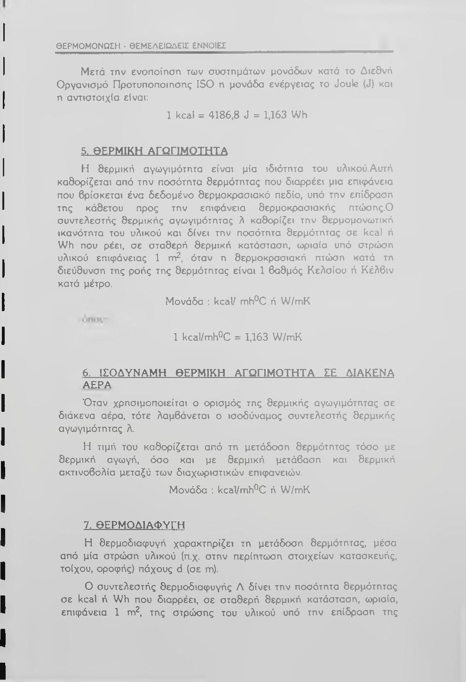 αυτή καθορίζεται από την ποσότητα θερμότητας που διαρρέει μια επιφάνεια που βρίσκεται ένα δεδομένο θερμοκρασιακό πεδίο, υπό την επίδραση της κάθετου προς την επιφάνεια θερμοκρασιακής πτώσης.